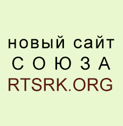 Новый сайт Российского творческого союза работников культуры